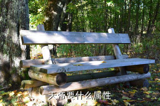 天帝要什么属性