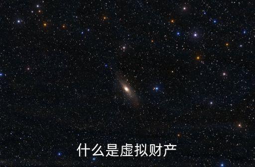 游戏装备如何换算虚拟财产，游戏装备是否属于虚拟财产受法律保护