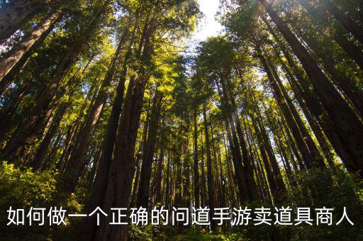 如何做一个正确的问道手游卖道具商人