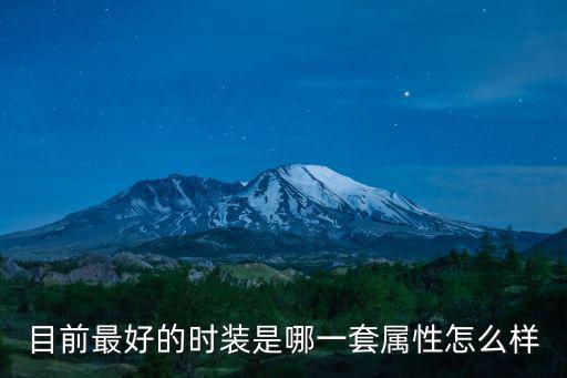 目前最好的时装是哪一套属性怎么样