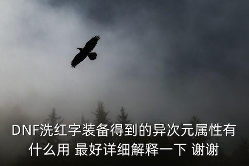 DNF洗红字装备得到的异次元属性有什么用 最好详细解释一下 谢谢
