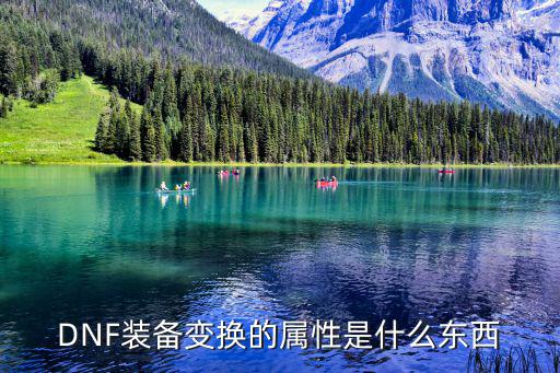 DNF装备变换的属性是什么东西