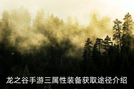 龙之谷手游三属性装备获取途径介绍