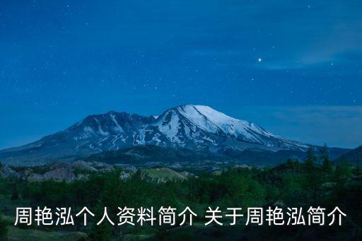周艳泓个人资料简介 关于周艳泓简介