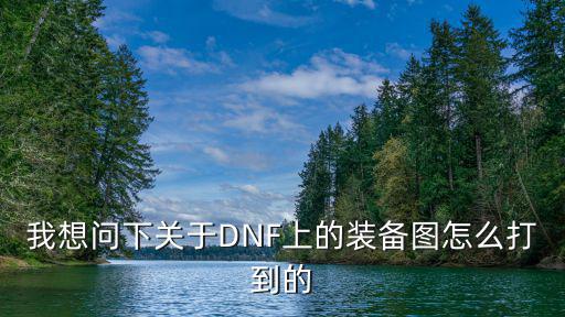 游戏装备全图怎么看，暗黑破坏神2怎么可以窗口游戏 全地图显示 地面物品显示
