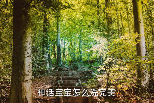神话宝宝怎么洗完美