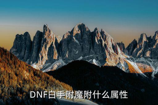 dnf白手什么属性附魔，DNF纯刷图白手首饰附魔火强好还是光强好为什么