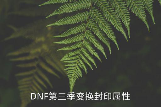 DNF第三季变换封印属性