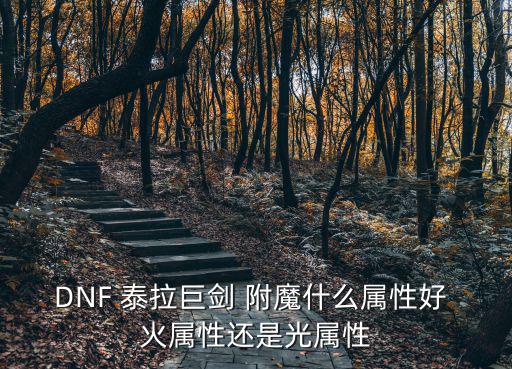 dnf巨剑用什么属性，dnf55级巨剑属性