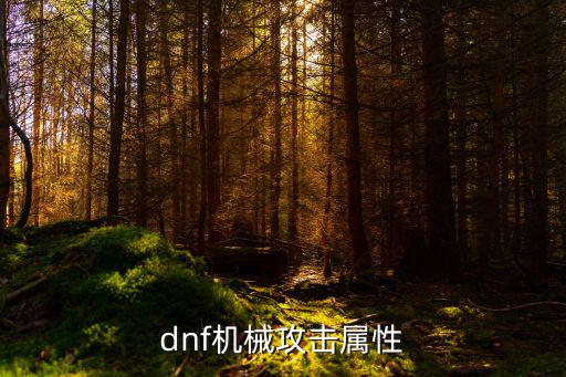 dnf机械攻击属性