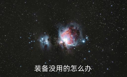 装备没用的怎么办