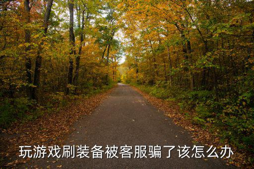 手机游戏装备被骗怎么办，我的游戏装备被人骗了价值500元左右我知道是谁骗的请问一