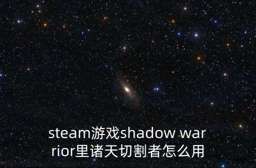 steam游戏shadow warrior里诸天切割者怎么用