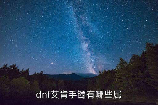 dnf艾肯宝珠什么属性，dnf狂战士艾肯传说套属性怎么样