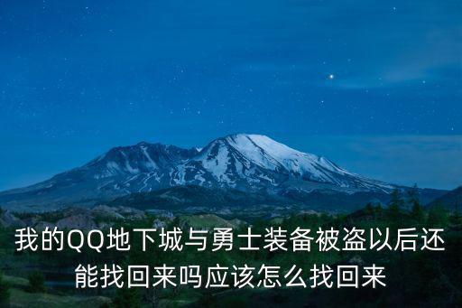 我的QQ地下城与勇士装备被盗以后还能找回来吗应该怎么找回来