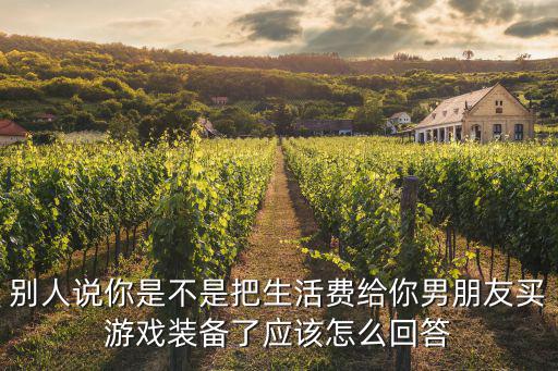 老公要钱买游戏装备怎么拒绝，红米note怎么样禁止支付游戏的装备付款