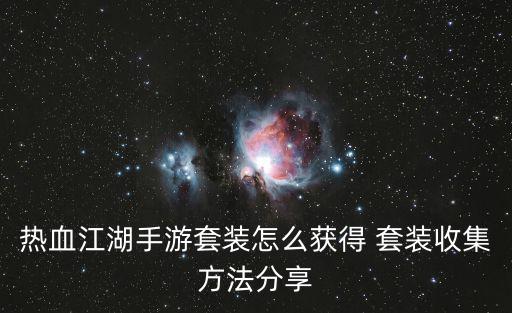 热血江湖手游套装怎么获得 套装收集方法分享