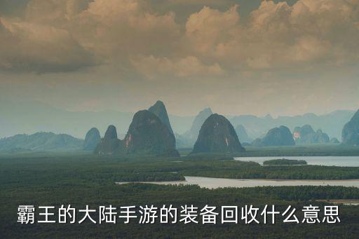 游戏装备回收手机文案怎么写，求高手指点传奇脚本制作中回收装备的下划线怎么写