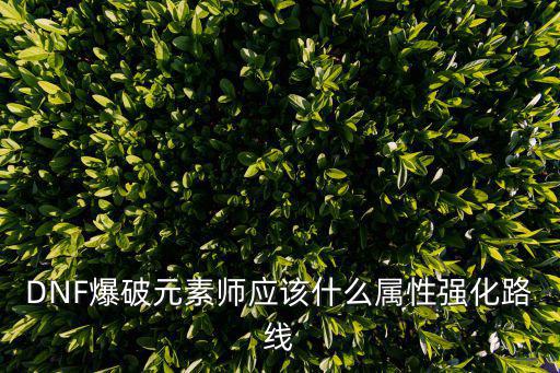 DNF爆破元素师应该什么属性强化路线