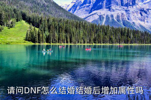请问DNF怎么结婚结婚后增加属性吗