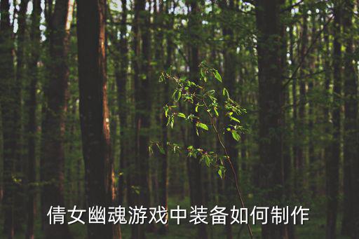 倩女幽魂游戏装备怎么合成，倩女幽魂合装备要几样都是一个部位合成吗还是什么都可以合 知道的