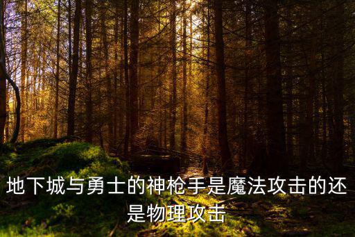 地下城与勇士的神枪手是魔法攻击的还是物理攻击