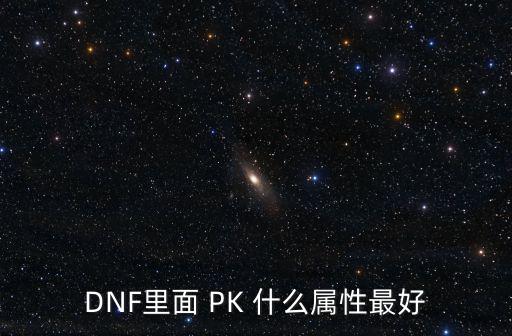 DNF红眼pk什么属性好，dnf红眼PK用什么好