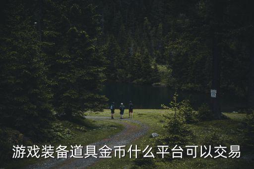 游戏装备道具金币什么平台可以交易
