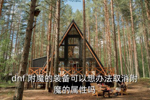 dnf 附魔的装备可以想办法取消附魔的属性吗