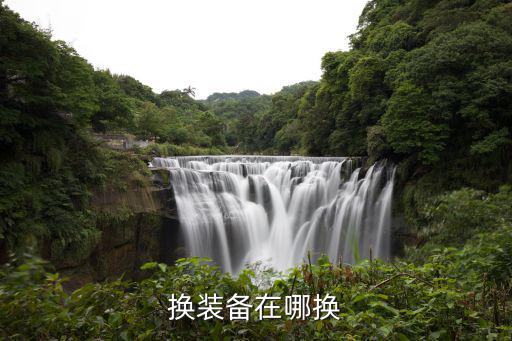 游戏装备怎么换，游戏中怎样换装备