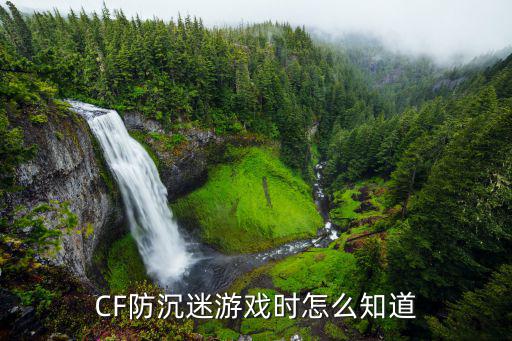 CF防沉迷游戏时怎么知道