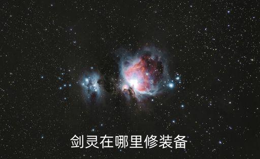 剑灵在哪里修装备