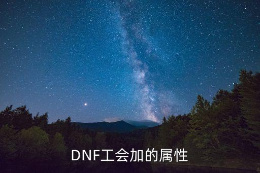 DNF工会加的属性