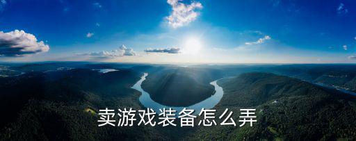 卖游戏装备怎么弄