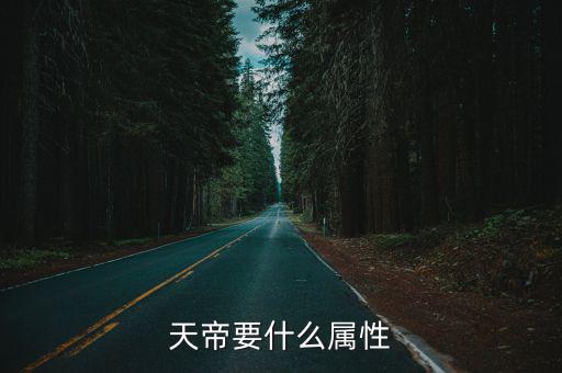 dnf天帝主加什么属性，天帝要什么属性