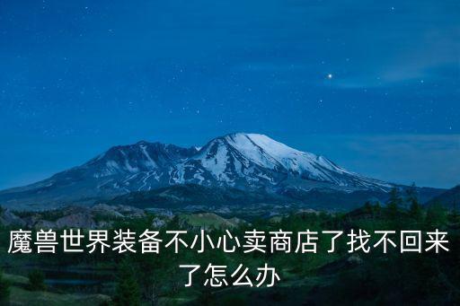 魔兽世界装备不小心卖商店了找不回来了怎么办