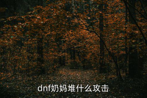 dnf奶妈装备堆什么属性，奶骑装备加什么属性比较好