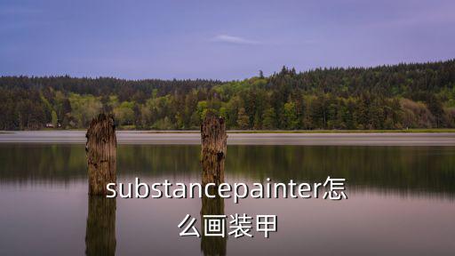 substancepainter怎么画装甲