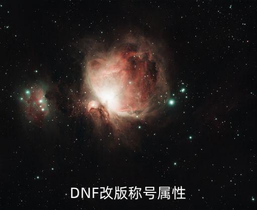 dnf托比称号什么属性，DNF改版称号属性