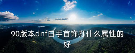 DNF首饰都打什么属性，DNF 项链和戒指打孔分别能打什么属性