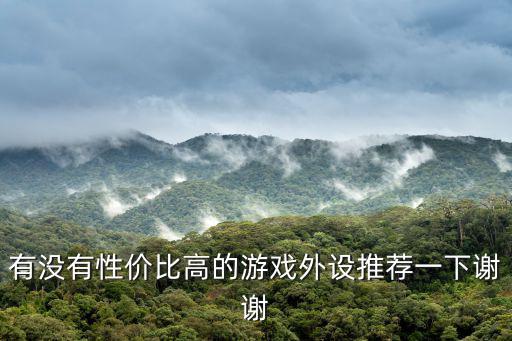 怎么找性价比高的游戏装备，那个网站的游戏装备比较齐全和比较便宜的啊最重要的是有信用的