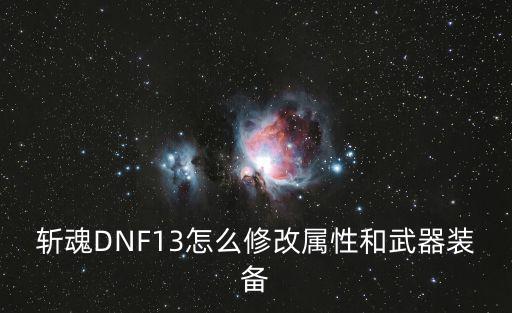 游戏装备怎么改的属性，问道手游所有属性是怎么改造的