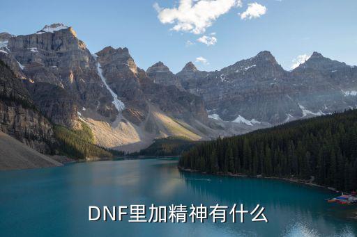 DNF里加精神有什么