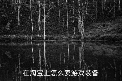 在淘宝上怎么卖游戏装备