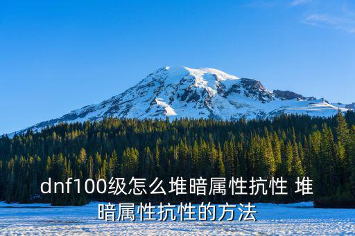 dnf100级怎么堆暗属性抗性 堆暗属性抗性的方法