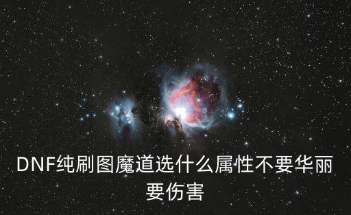DNF纯刷图魔道选什么属性不要华丽要伤害