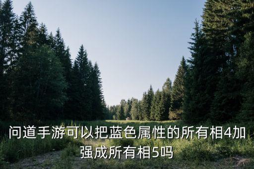 问道手游蓝色装备怎么炼化属性，问道蓝色装备怎样炼