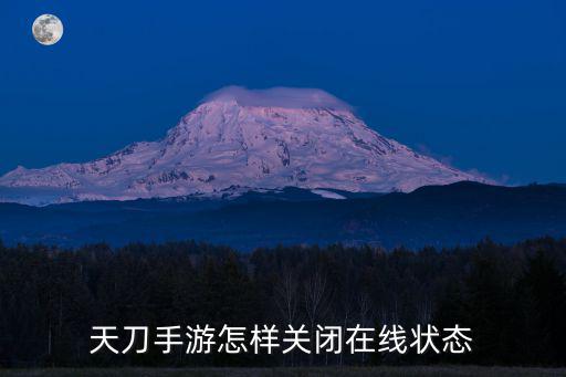 天刀手游怎样关闭在线状态