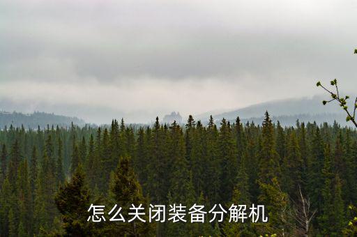 怎么关闭装备分解机