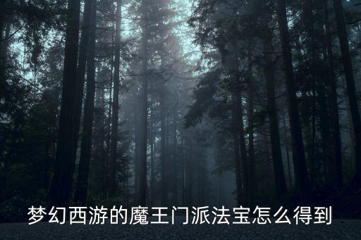 梦幻手游魔王门派法宝怎么弄，魔王的门派法宝是什么 又怎么得到